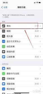 苹果手机如何取消旁白?