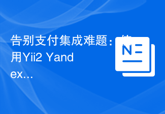 告别支付集成难题:使用Yii2 Yandex Kassa组件简化支付流程