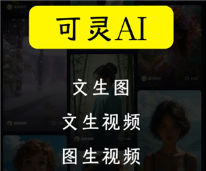 可灵AI怎么样好用吗 可灵AI怎么获取敏感值