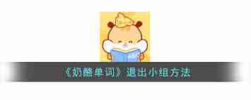 奶酪单词如何注销账号-奶酪单词账号退出方法