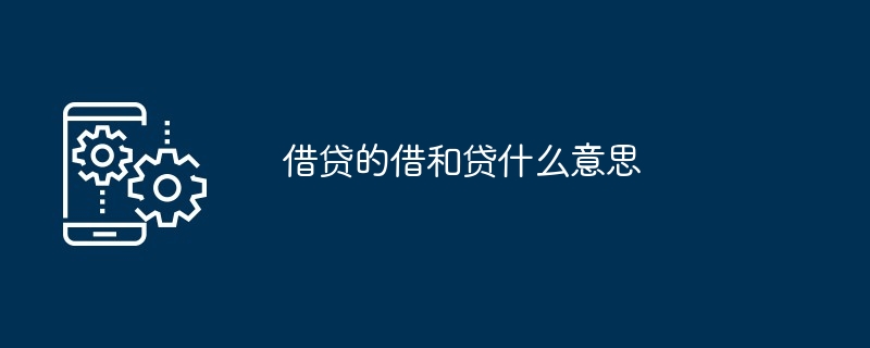 借贷的借和贷什么意思