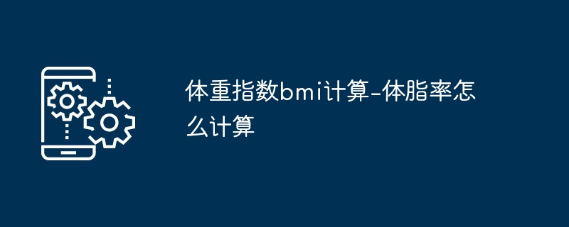 体重指数bmi计算-体脂率怎么计算