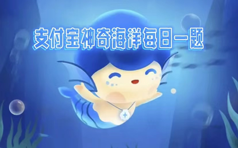 神奇海洋2025.3.14科普问答答案是什么-神奇海洋每日问题正确答案分享