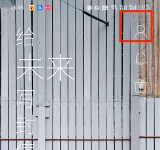 给未来写封信app怎么看以前的信 给未来写封信查看以前的信方法