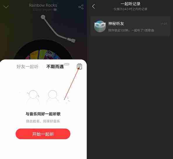 网易云怎么看别人和谁一起听过
