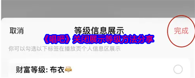 唱吧怎么关闭展示等级 关闭展示等级方法分享