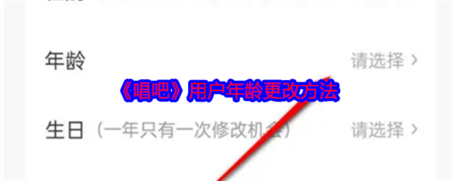 唱吧用户年龄怎么更改 用户年龄更改方法