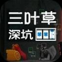 三叶草深坑手机版