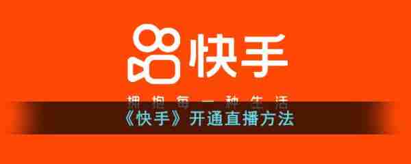 快手怎么开直播  快手开通直播方法