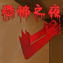 恐怖之夜