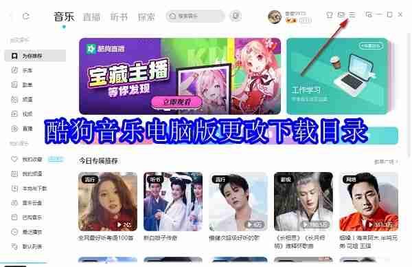 360软件管家酷狗音乐电脑版怎么更改下载目录