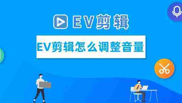 EV剪辑怎么调整音量
