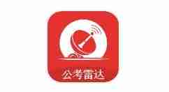 公考雷达如何进行职位匹配 公考雷达查找职位教程一览