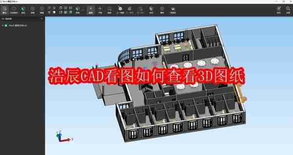 浩辰CAD看图王如何查看3D图纸