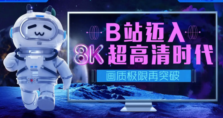 哔哩哔哩怎么上传8k超高清视频 b站发布8k画质视频教程分享