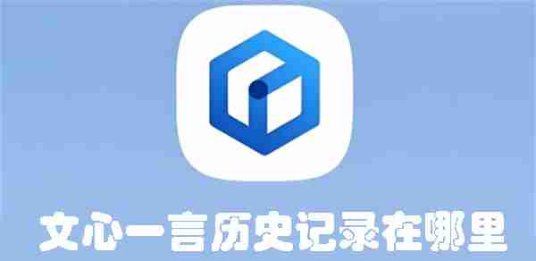 文心一言历史记录在哪里 文心一言历史记录位置介绍