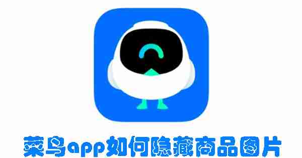 菜鸟app如何隐藏商品图片 菜鸟app隐藏商品图片的方法