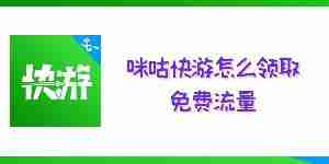 咪咕快游怎么领取免费流量 咪咕快游免费流量领取方法