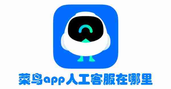 菜鸟app人工客服在哪里 菜鸟app人工客服位置介绍