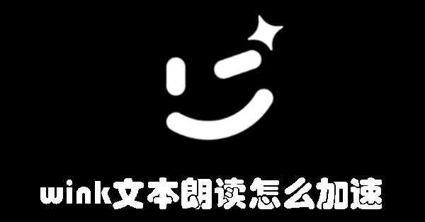 wink文本朗读怎么加速 wink文本朗读加速的方法