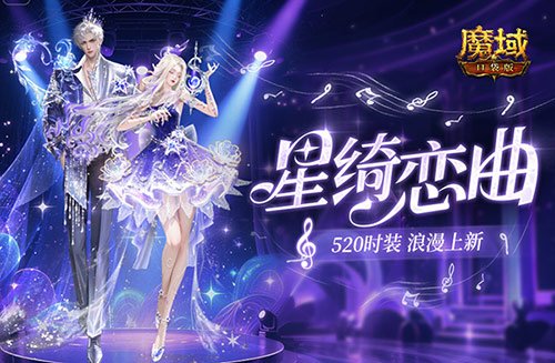 辅宠自选!开天6!魔域口袋版浪漫520上新