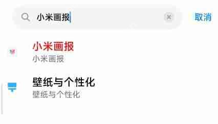 小米画报怎么取消订阅？小米画报订阅的壁纸取消方法介绍