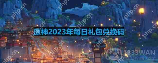原神2023年11月8日兑换码是什么-2023年11月8日兑换码