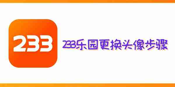 233乐园怎么换头像 233乐园更换头像步骤