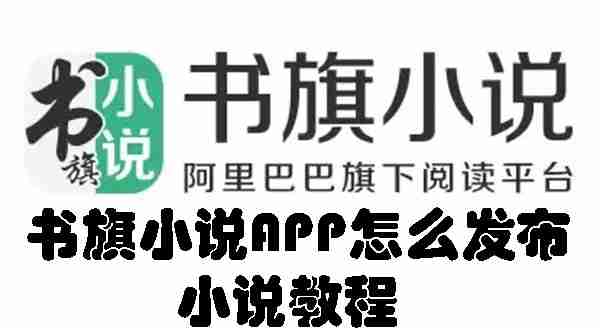 书旗小说APP怎么发布小说教程0书旗小说APP发布小说教程