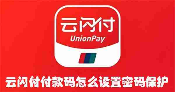 云闪付付款码怎么设置密码保护 云闪付付款码设置密码保护的方法