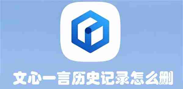 文心一言历史记录怎么删 文心一言历史记录删除方法