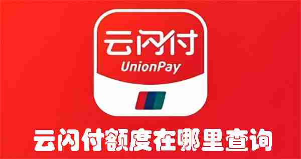 云闪付额度在哪里查询 云闪付额度查询的方法