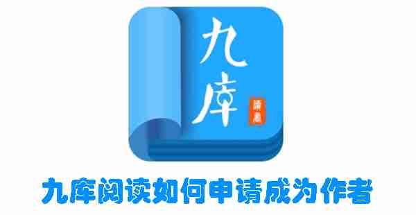 九库阅读如何申请成为作者 九库阅读申请成为作者的方法