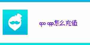 qooapp怎么充值 qooapp充值教程
