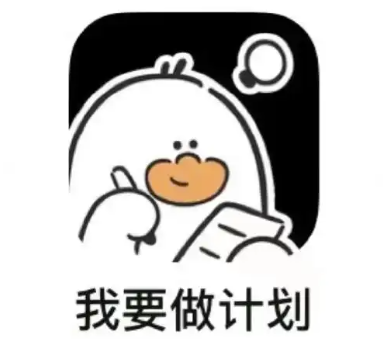 我要做计划怎么删除分类 我要做计划app删除分类操作分享