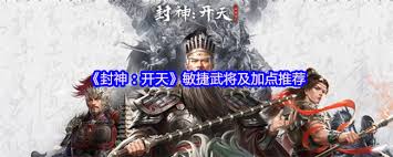 封神开天如何推荐敏捷武将