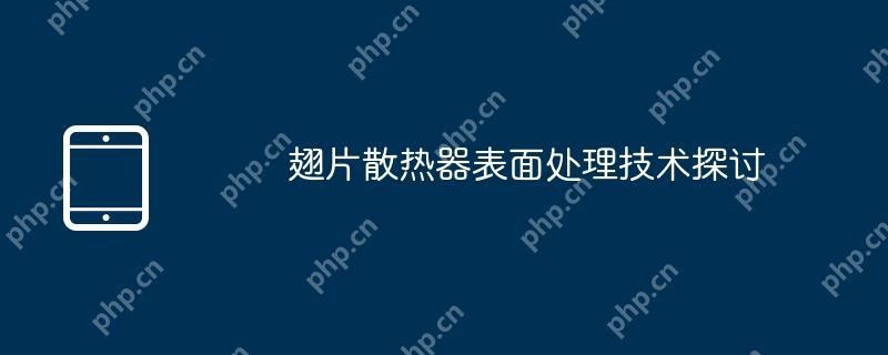 翅片散热器表面处理技术探讨