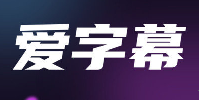 爱字幕怎么取消自动续费 爱字幕关闭自动续费教程分享