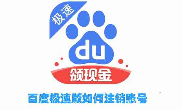 百度极速版如何注销账号 百度极速版注销账号的方法