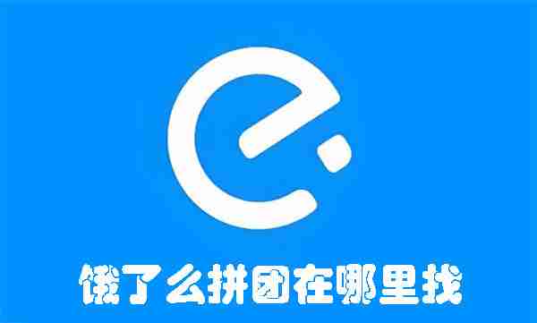 饿了么拼团在哪里找 饿了么拼团的位置介绍