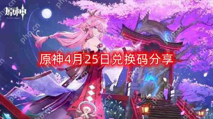 原神4月25日最新兑换码-4月25日兑换码分享