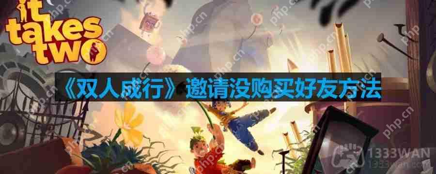 双人成行怎么邀请没购买的好友-邀请没购买好友方法