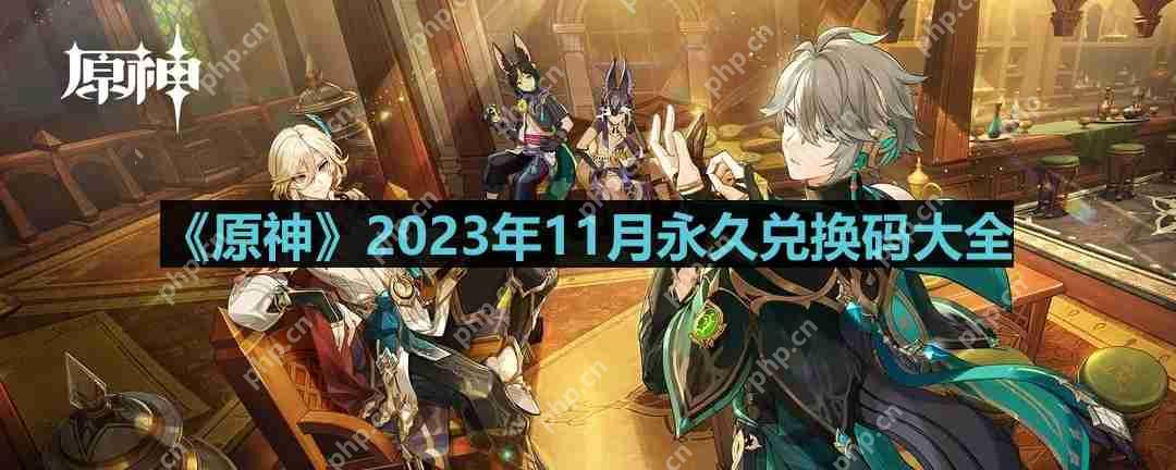 原神2023年11月兑换码是什么-2023年11月永久兑换码大全