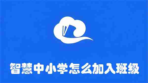 智慧中小学怎么加入班级 智慧中小学加入班级的方法