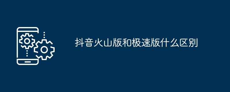 抖音火山版和极速版什么区别