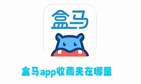 盒马app收藏夹在哪里 盒马app收藏夹位置介绍