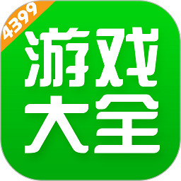 4399游戏盒 2025官方正版