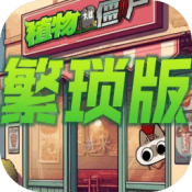 植物大战僵尸繁琐版 下载安装