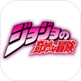 JOJO的奇妙冒险 安卓版