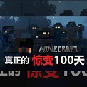 我的世界惊变100天 免费模组